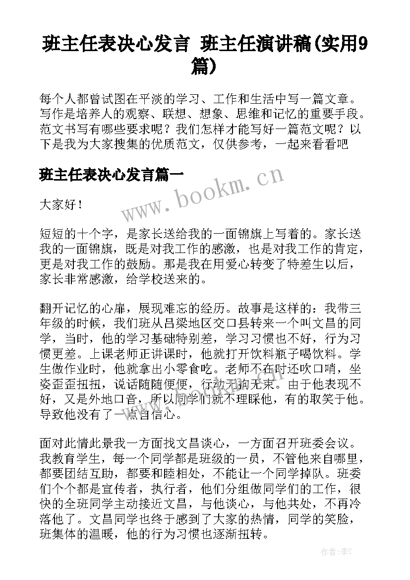 班主任表决心发言 班主任演讲稿(实用9篇)