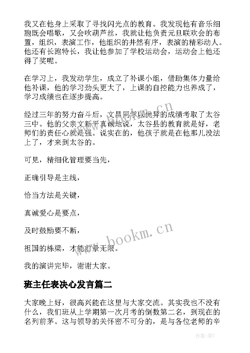 班主任表决心发言 班主任演讲稿(实用9篇)