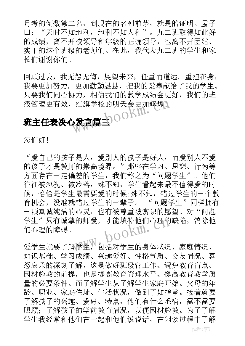 班主任表决心发言 班主任演讲稿(实用9篇)