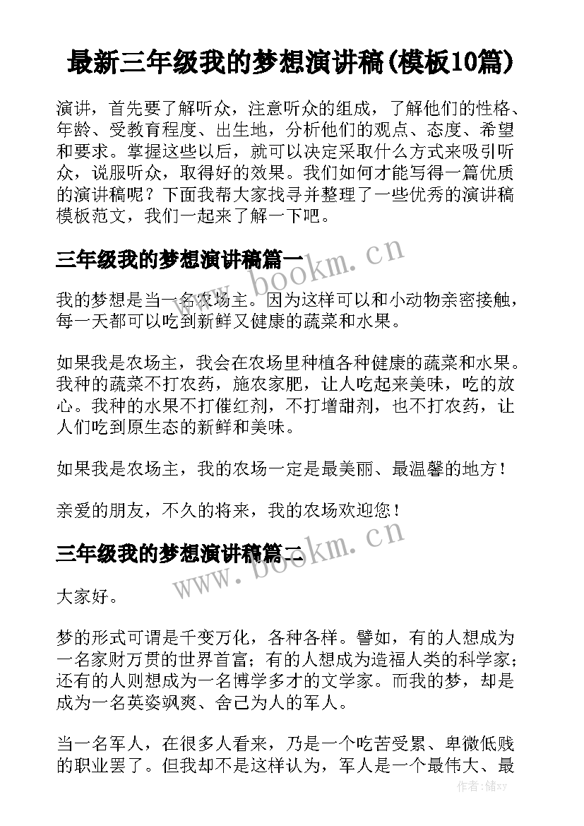 最新三年级我的梦想演讲稿(模板10篇)