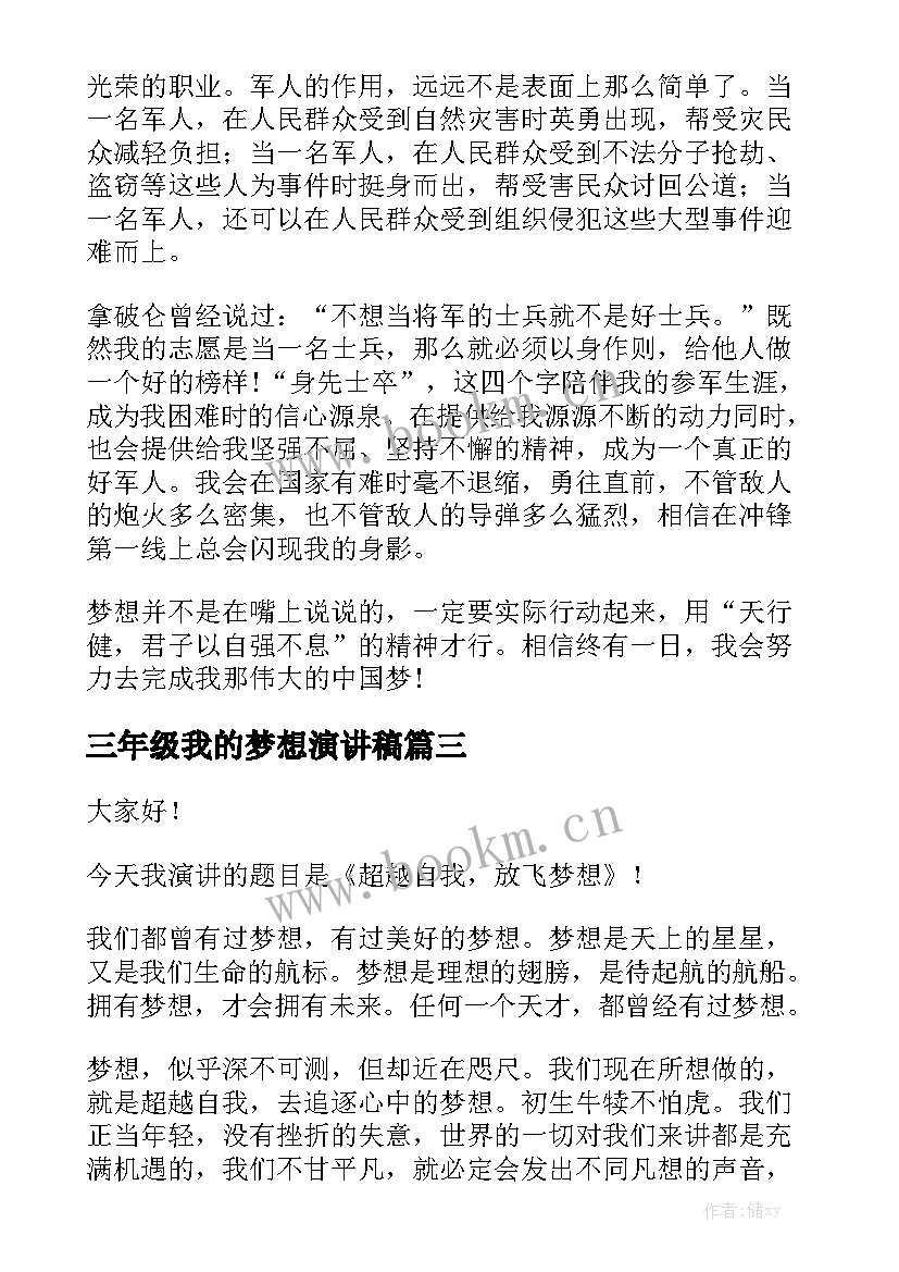 最新三年级我的梦想演讲稿(模板10篇)