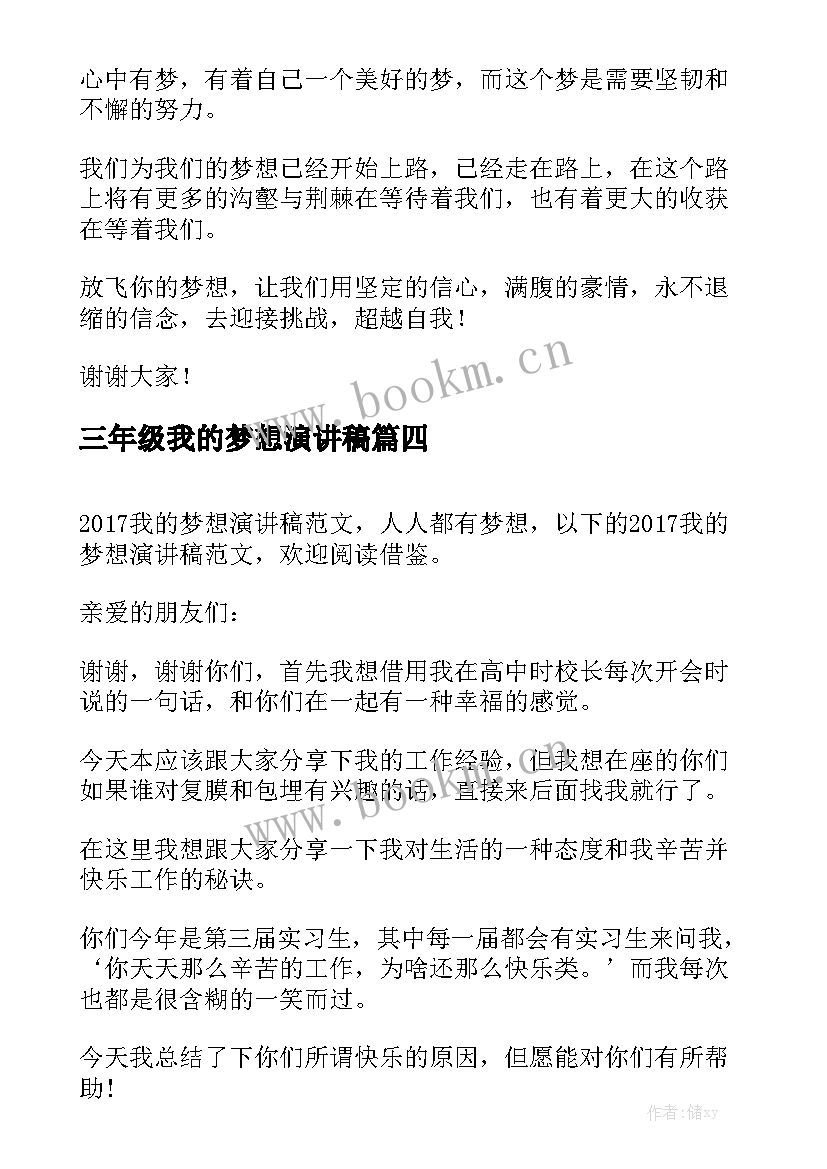 最新三年级我的梦想演讲稿(模板10篇)