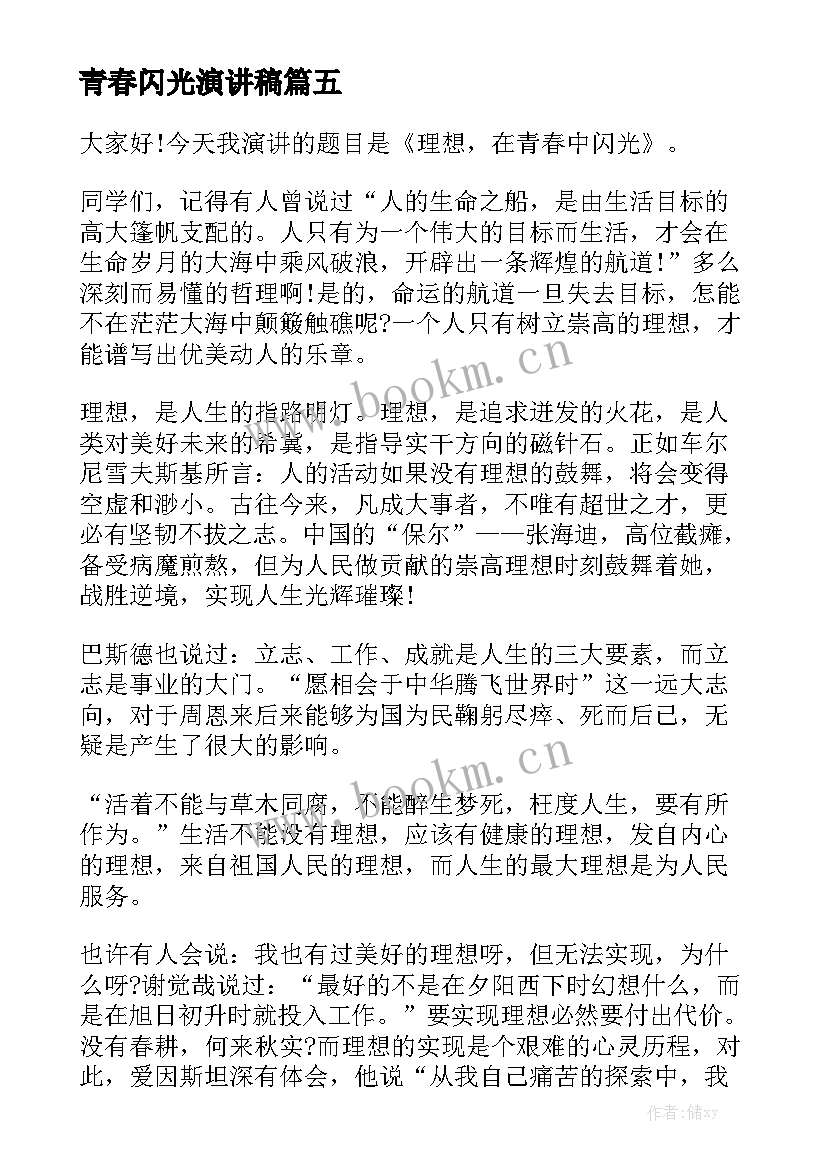 最新青春闪光演讲稿(大全10篇)