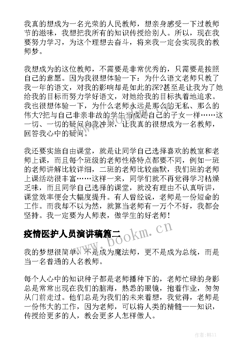 最新疫情医护人员演讲稿(实用5篇)