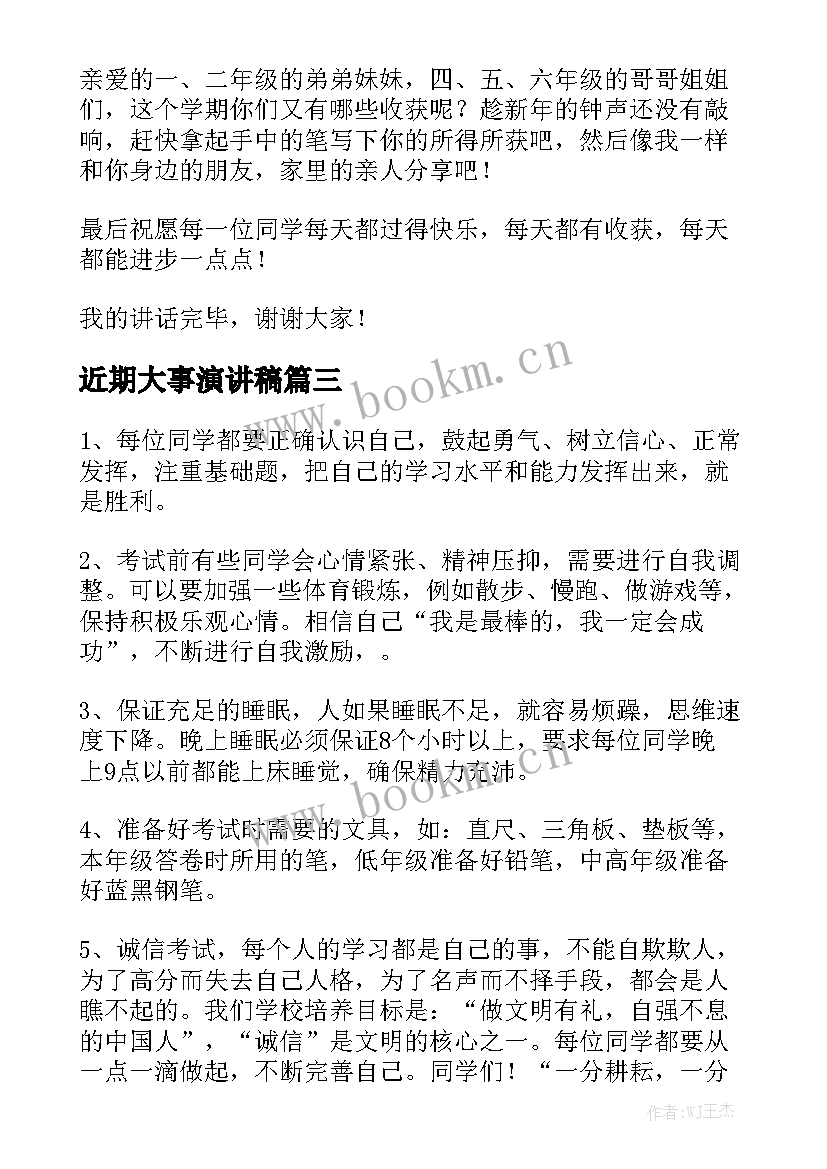 最新近期大事演讲稿(大全5篇)