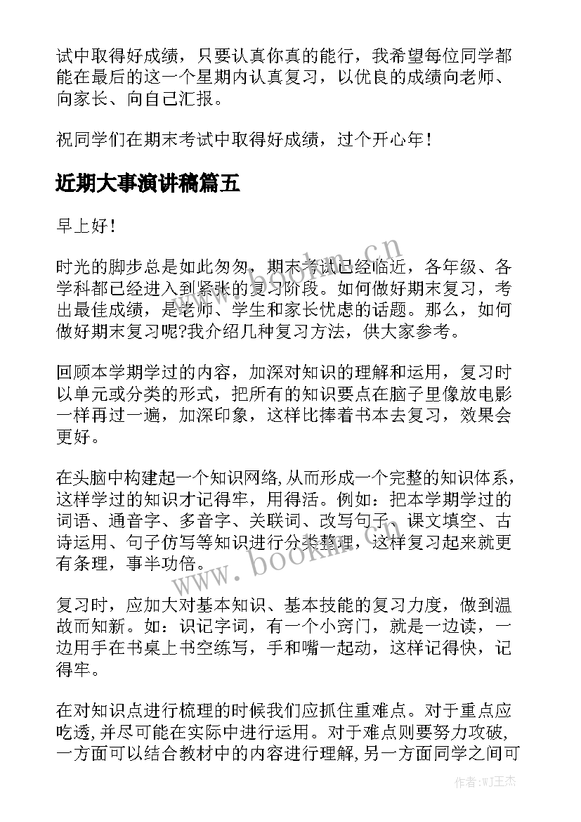 最新近期大事演讲稿(大全5篇)