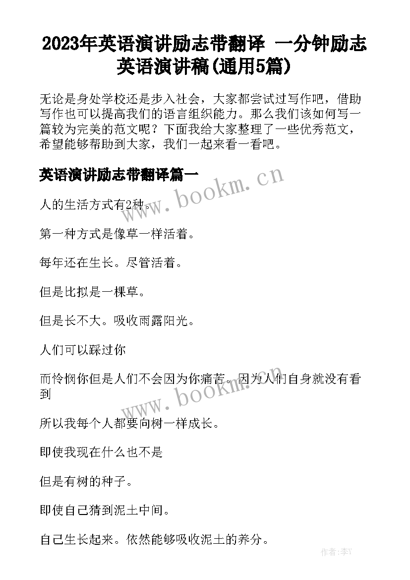 2023年英语演讲励志带翻译 一分钟励志英语演讲稿(通用5篇)