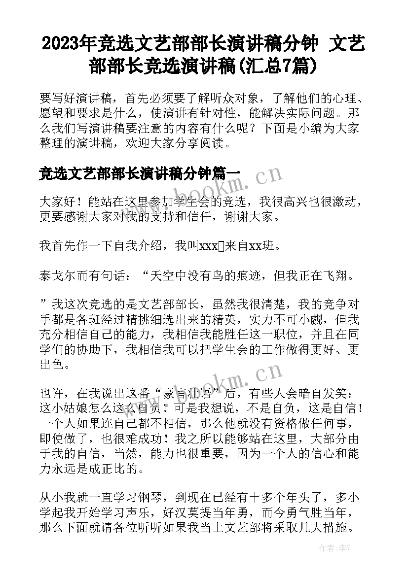 2023年竞选文艺部部长演讲稿分钟 文艺部部长竞选演讲稿(汇总7篇)