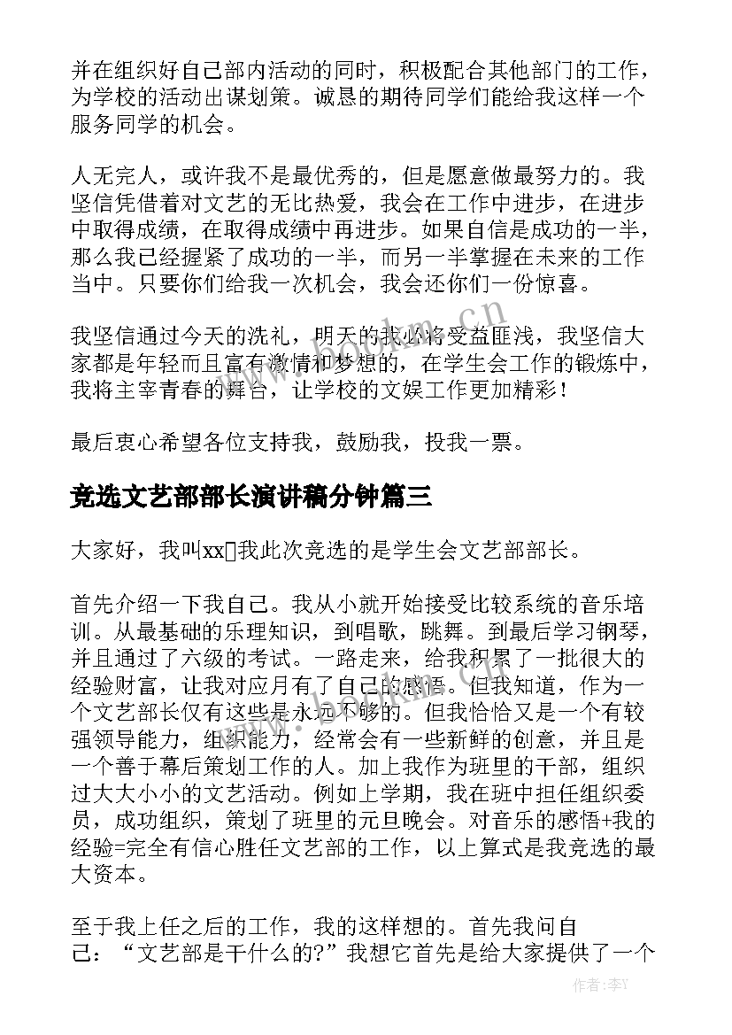 2023年竞选文艺部部长演讲稿分钟 文艺部部长竞选演讲稿(汇总7篇)