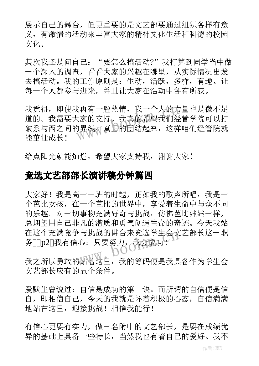 2023年竞选文艺部部长演讲稿分钟 文艺部部长竞选演讲稿(汇总7篇)