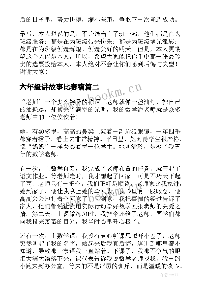 最新六年级讲故事比赛稿 五年级演讲稿(大全7篇)