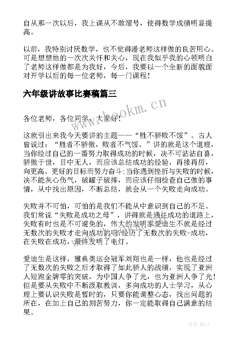 最新六年级讲故事比赛稿 五年级演讲稿(大全7篇)