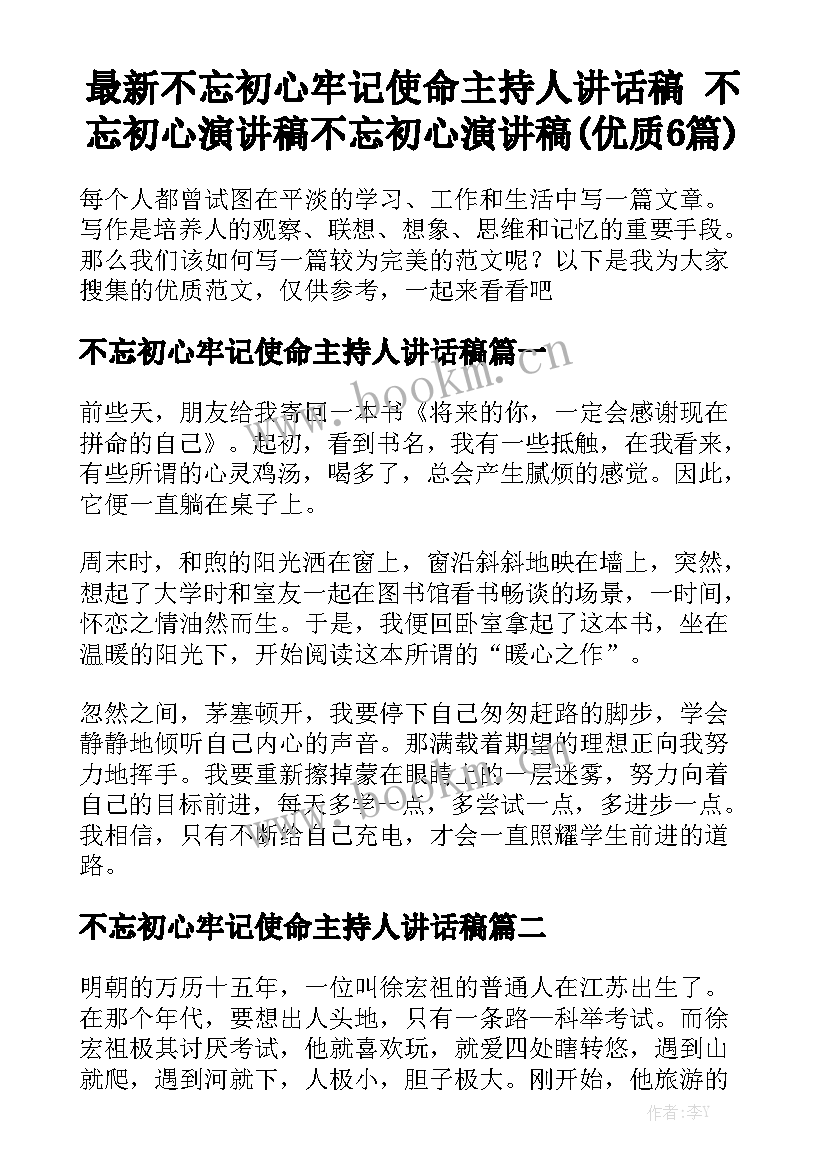 最新不忘初心牢记使命主持人讲话稿 不忘初心演讲稿不忘初心演讲稿(优质6篇)