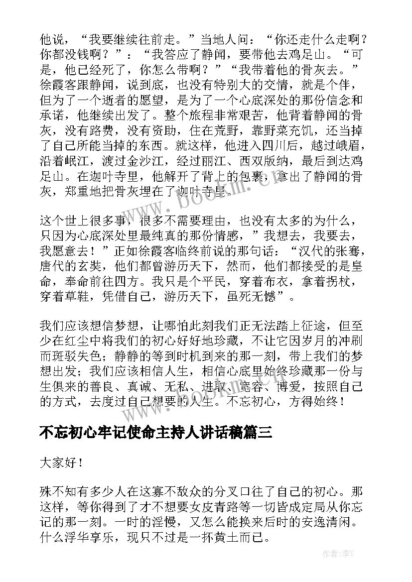 最新不忘初心牢记使命主持人讲话稿 不忘初心演讲稿不忘初心演讲稿(优质6篇)