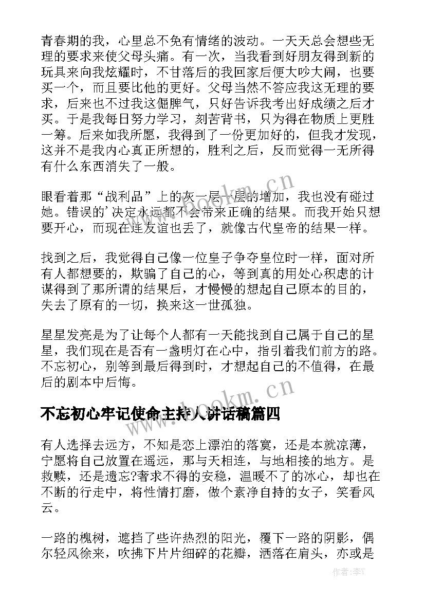 最新不忘初心牢记使命主持人讲话稿 不忘初心演讲稿不忘初心演讲稿(优质6篇)