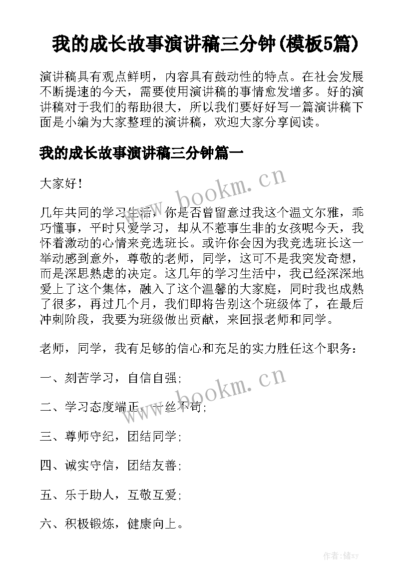 我的成长故事演讲稿三分钟(模板5篇)