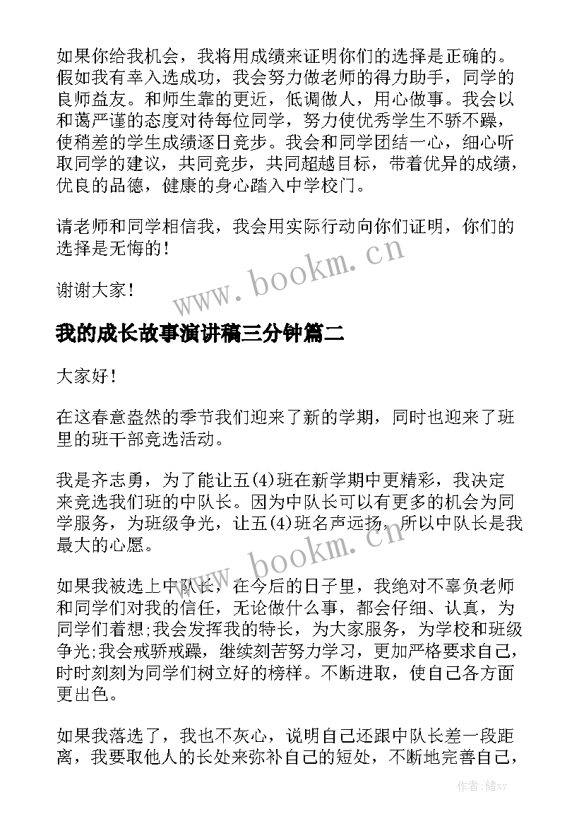 我的成长故事演讲稿三分钟(模板5篇)