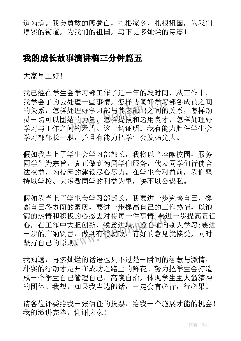 我的成长故事演讲稿三分钟(模板5篇)