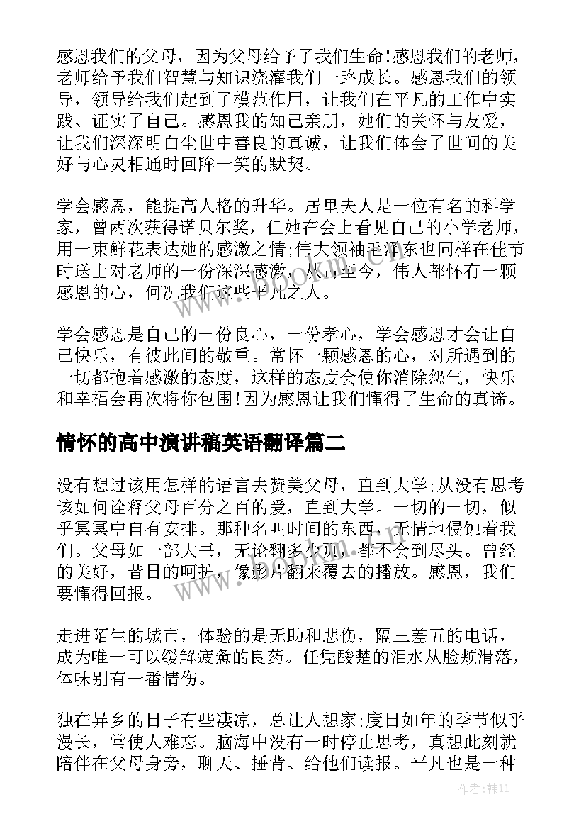 2023年情怀的高中演讲稿英语翻译 高中生以感恩为的英语演讲稿(大全5篇)