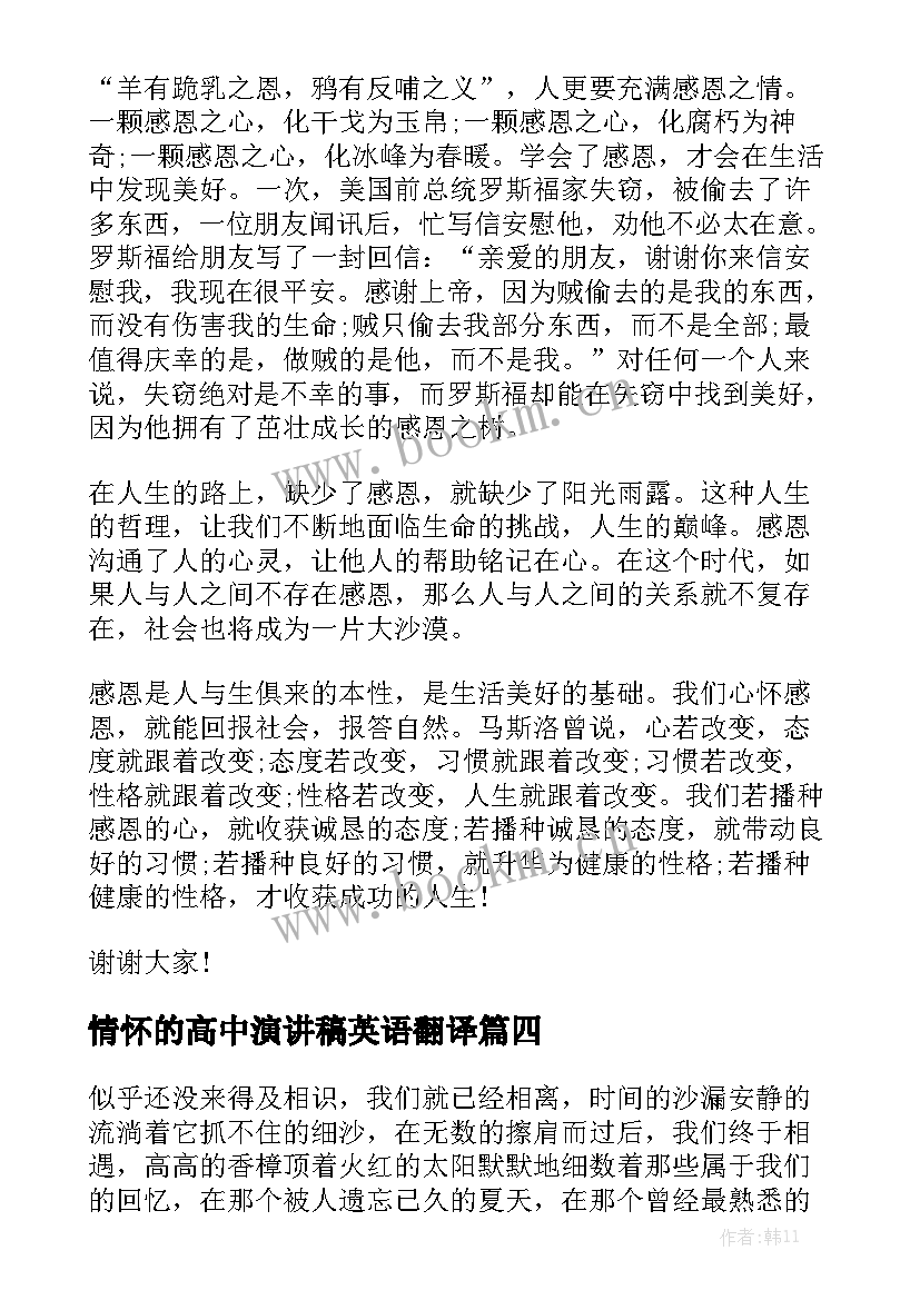 2023年情怀的高中演讲稿英语翻译 高中生以感恩为的英语演讲稿(大全5篇)