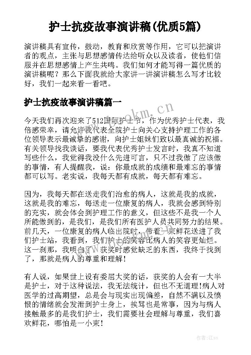 护士抗疫故事演讲稿(优质5篇)