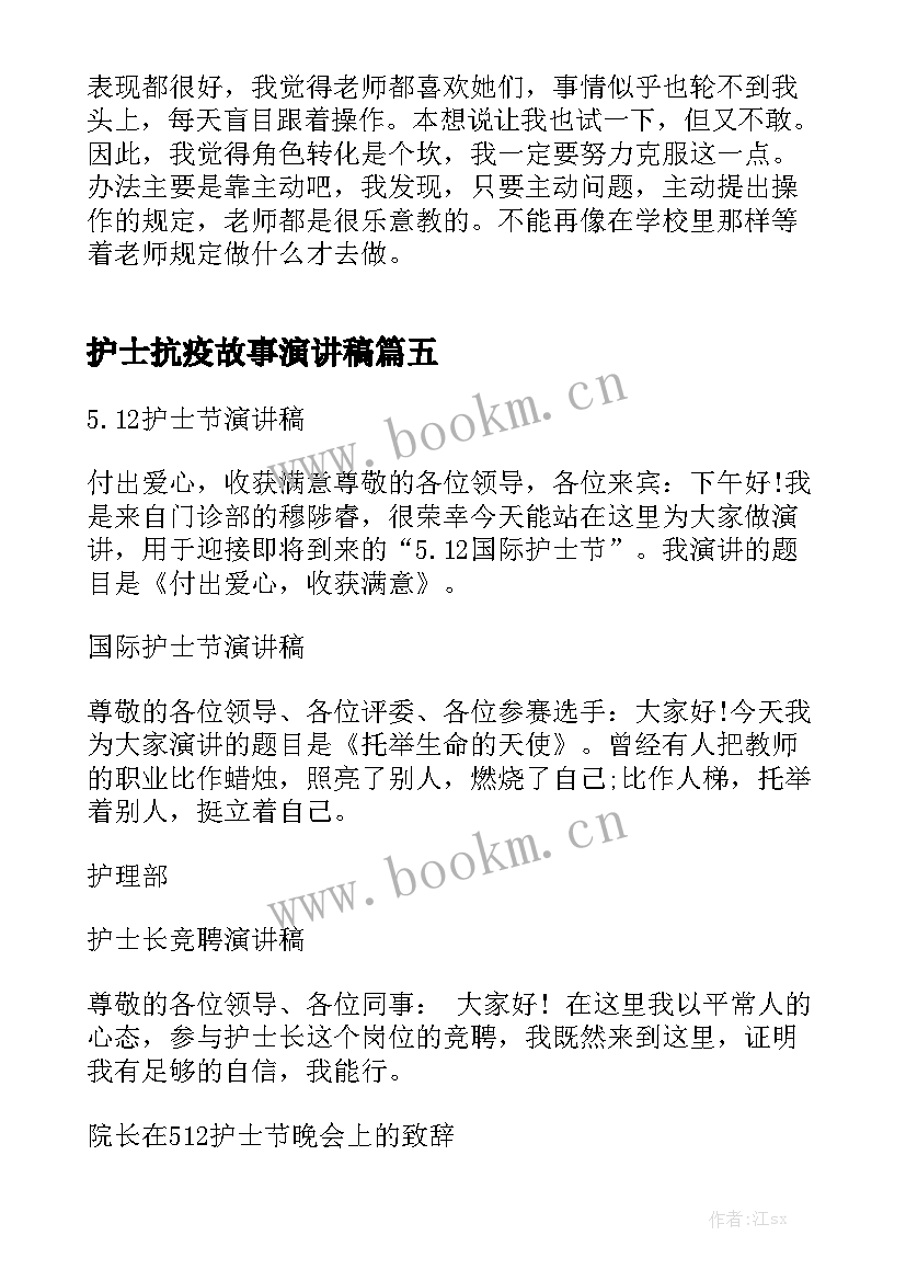 护士抗疫故事演讲稿(优质5篇)