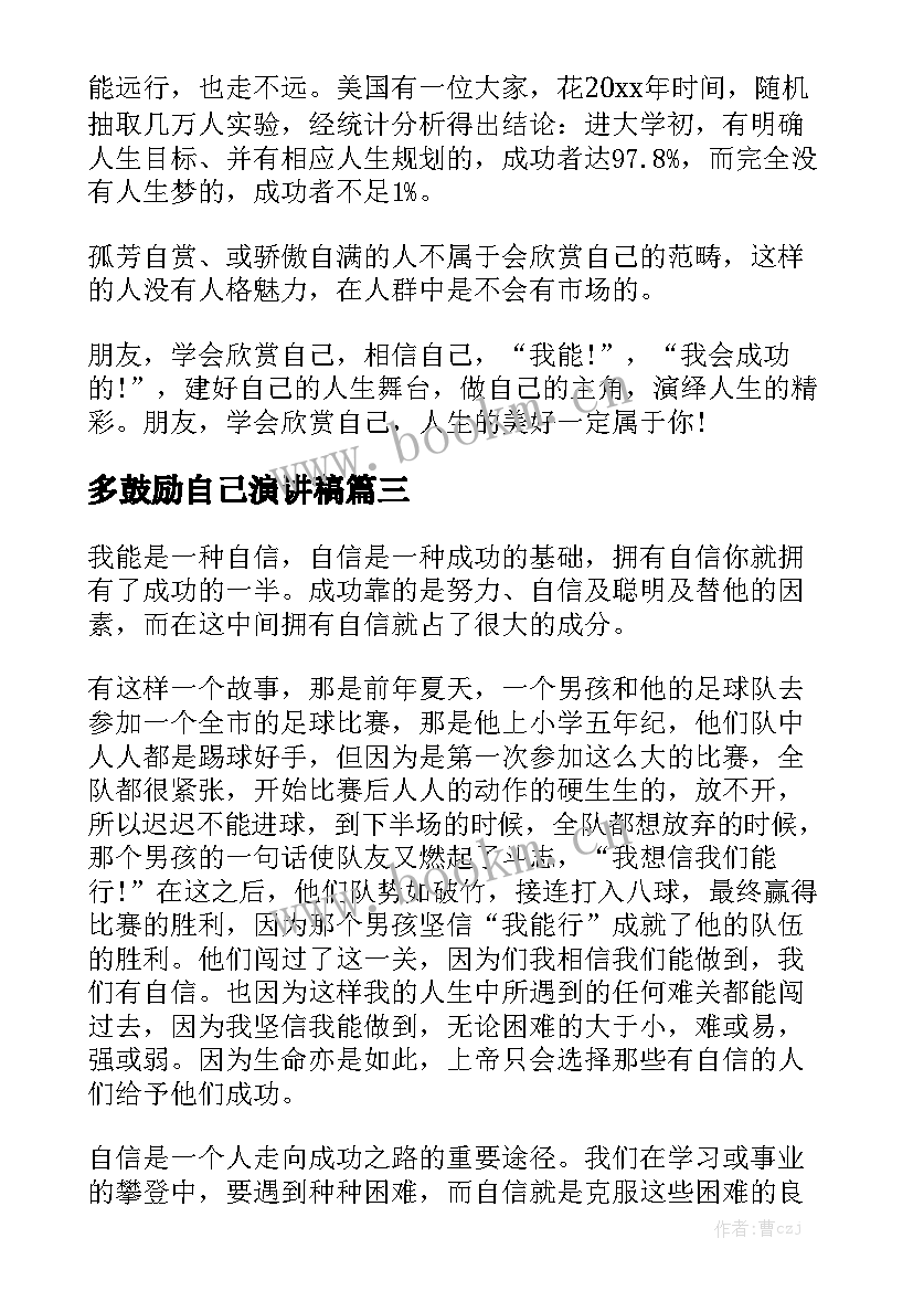 多鼓励自己演讲稿(汇总9篇)