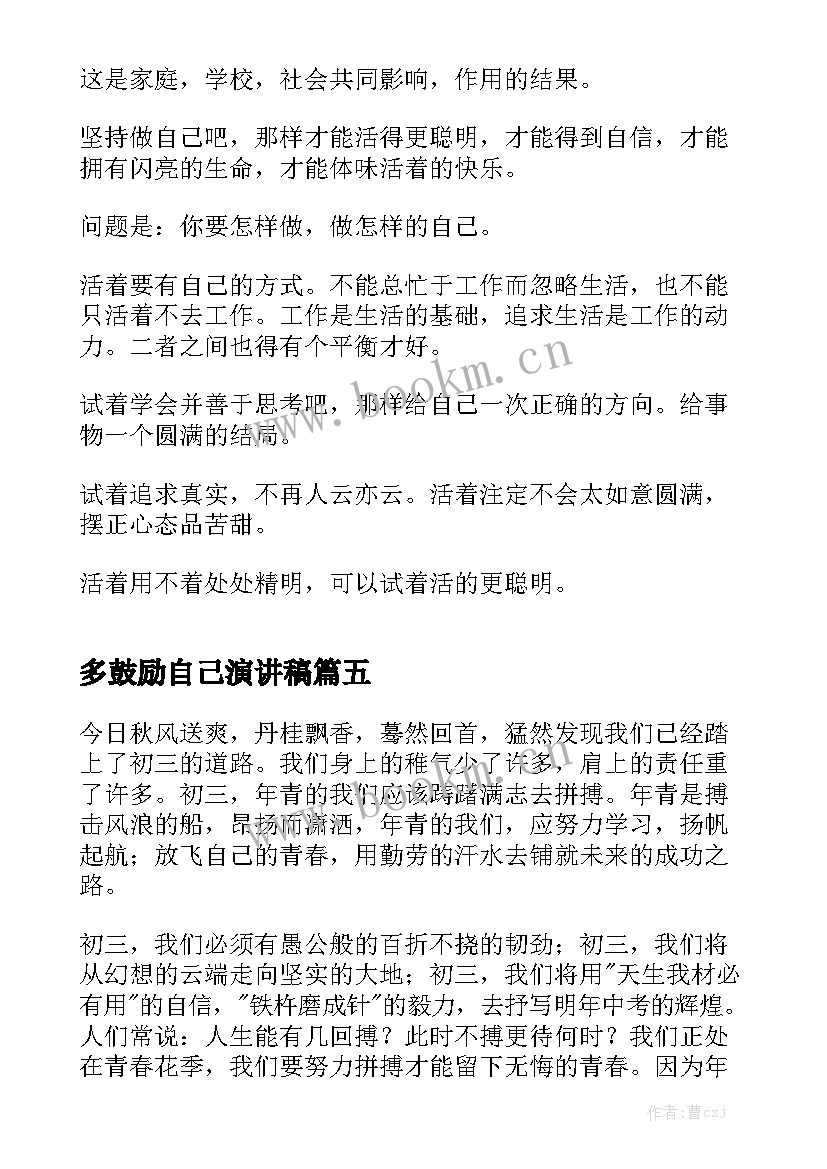 多鼓励自己演讲稿(汇总9篇)