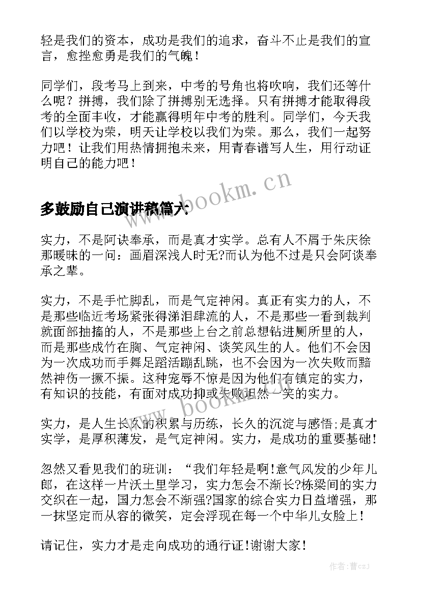 多鼓励自己演讲稿(汇总9篇)