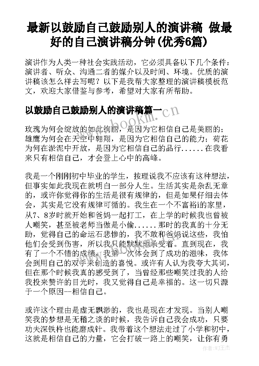 最新以鼓励自己鼓励别人的演讲稿 做最好的自己演讲稿分钟(优秀6篇)