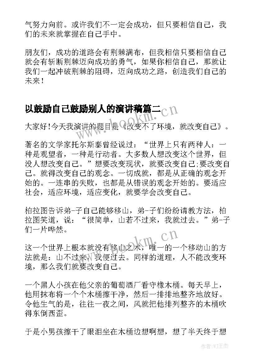 最新以鼓励自己鼓励别人的演讲稿 做最好的自己演讲稿分钟(优秀6篇)