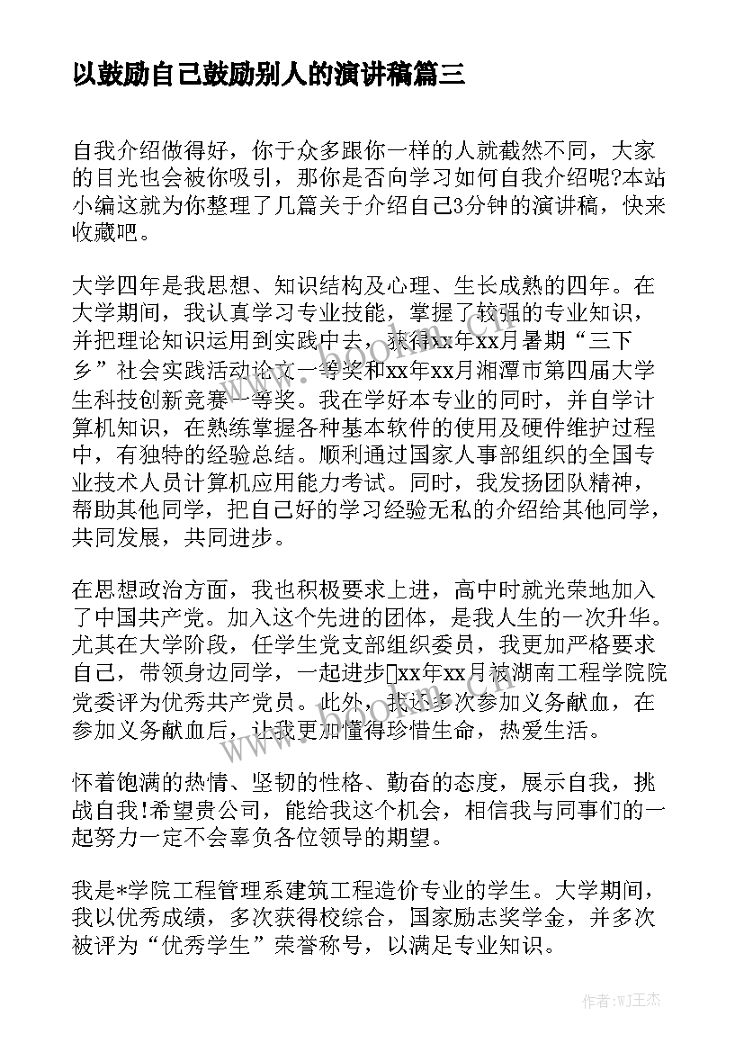 最新以鼓励自己鼓励别人的演讲稿 做最好的自己演讲稿分钟(优秀6篇)