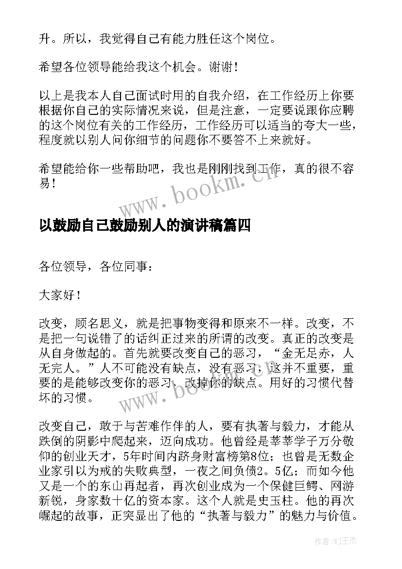 最新以鼓励自己鼓励别人的演讲稿 做最好的自己演讲稿分钟(优秀6篇)