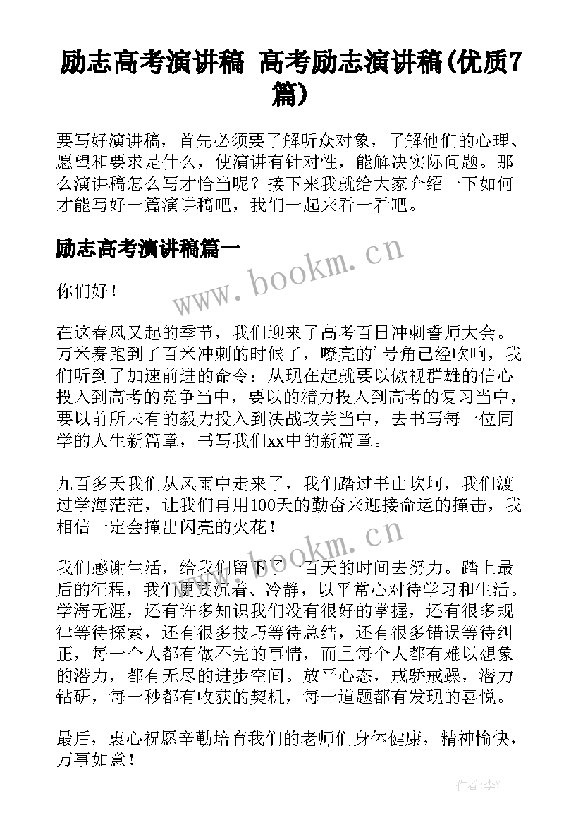 励志高考演讲稿 高考励志演讲稿(优质7篇)