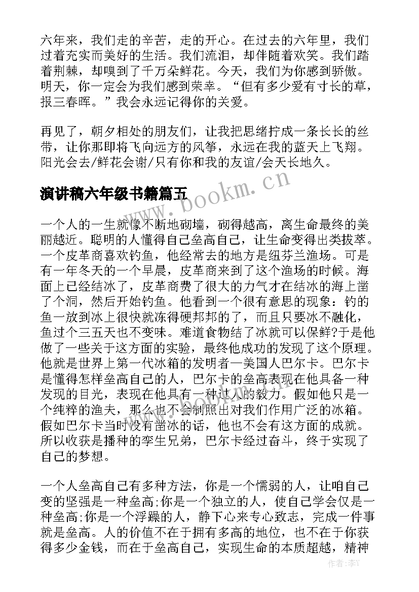 演讲稿六年级书籍(精选9篇)