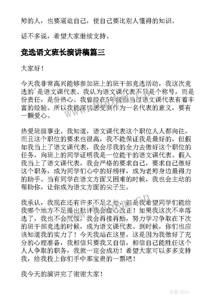 最新竞选语文班长演讲稿(优质10篇)