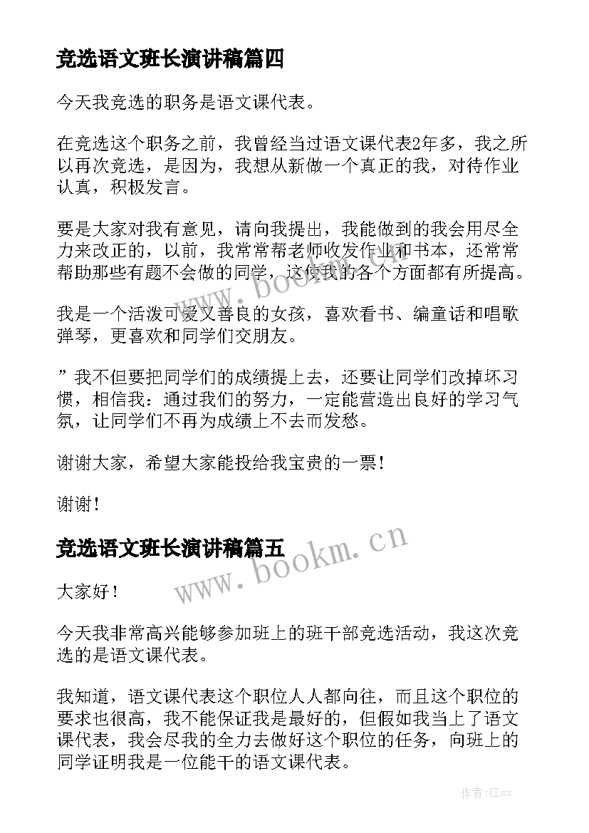 最新竞选语文班长演讲稿(优质10篇)