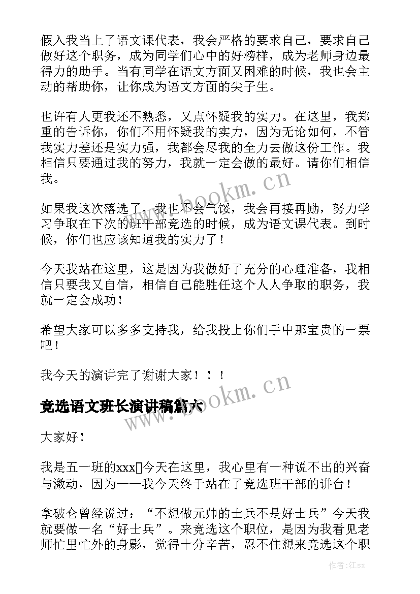 最新竞选语文班长演讲稿(优质10篇)