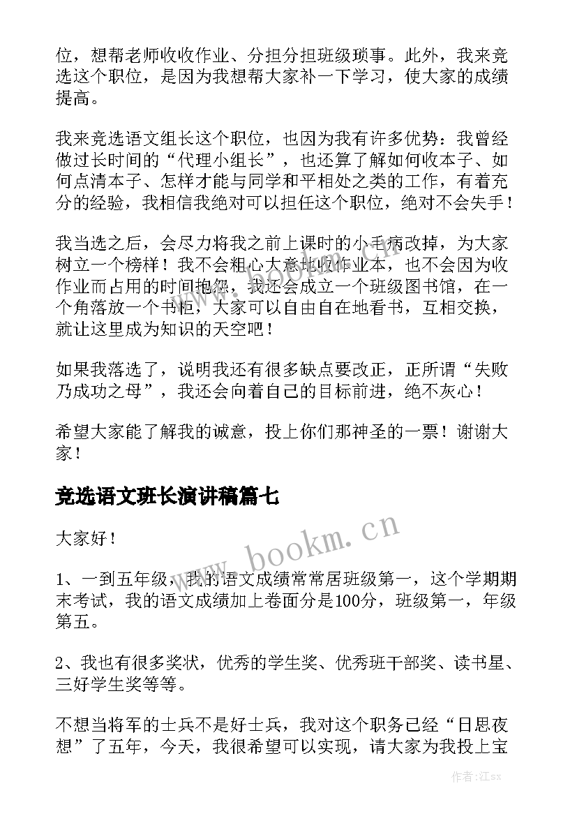 最新竞选语文班长演讲稿(优质10篇)