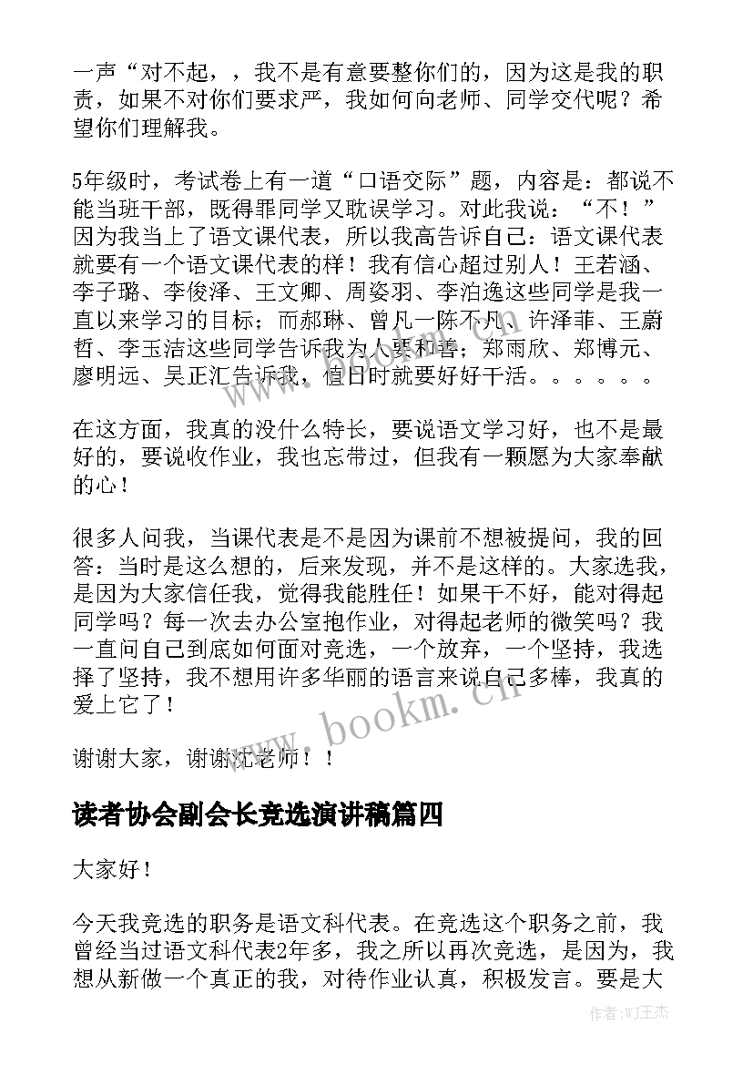 读者协会副会长竞选演讲稿 语文课代表竞选演讲稿(大全7篇)