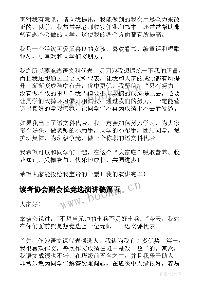 读者协会副会长竞选演讲稿 语文课代表竞选演讲稿(大全7篇)