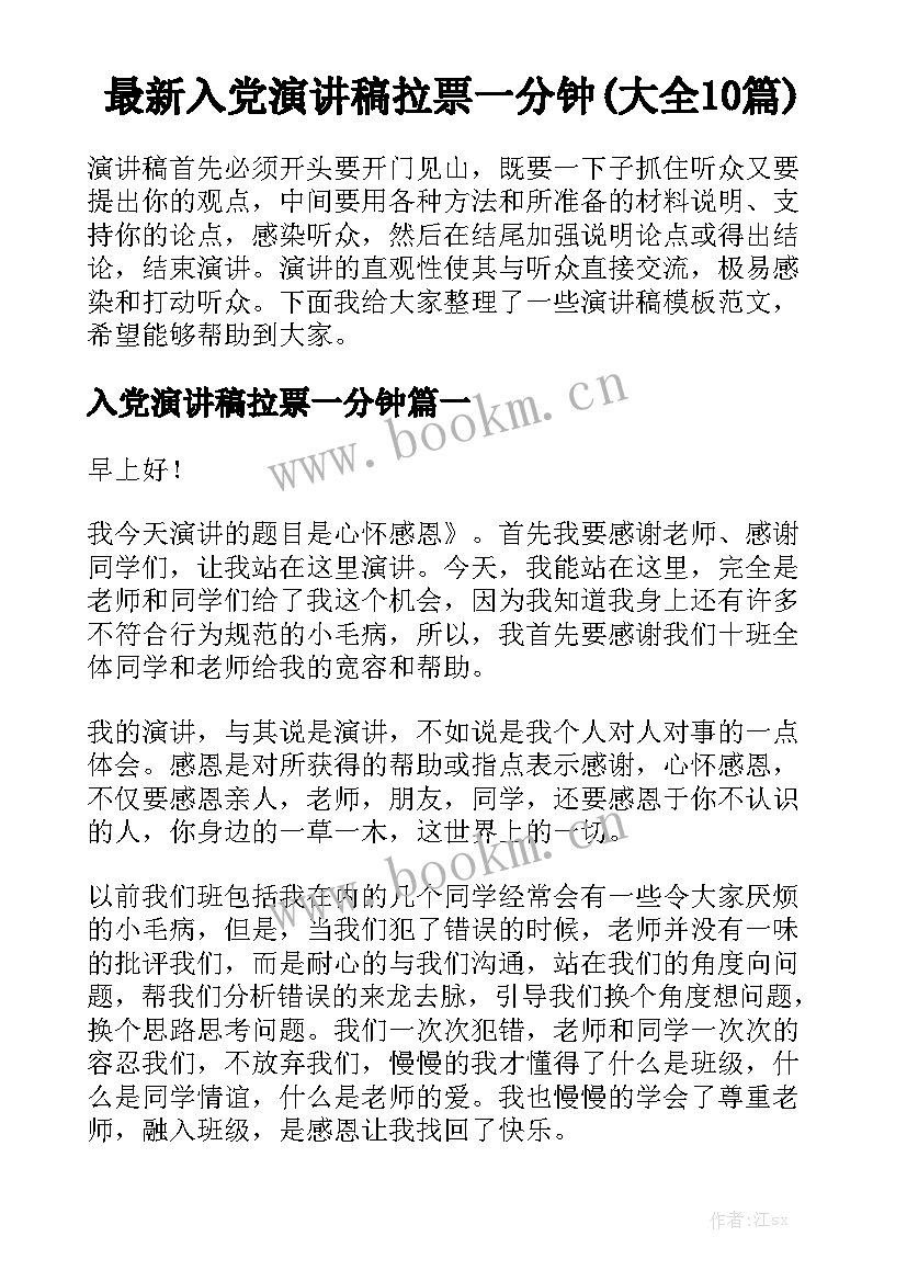 最新入党演讲稿拉票一分钟(大全10篇)