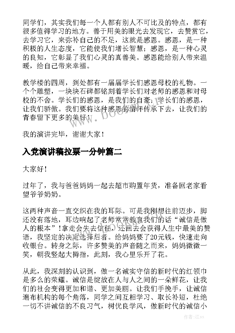 最新入党演讲稿拉票一分钟(大全10篇)