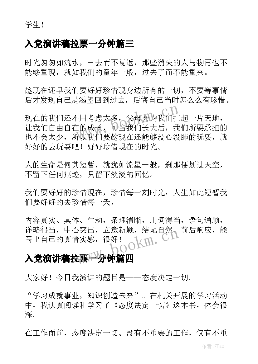 最新入党演讲稿拉票一分钟(大全10篇)