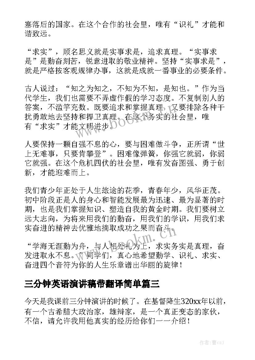 最新三分钟英语演讲稿带翻译简单 三分钟演讲稿(优质8篇)