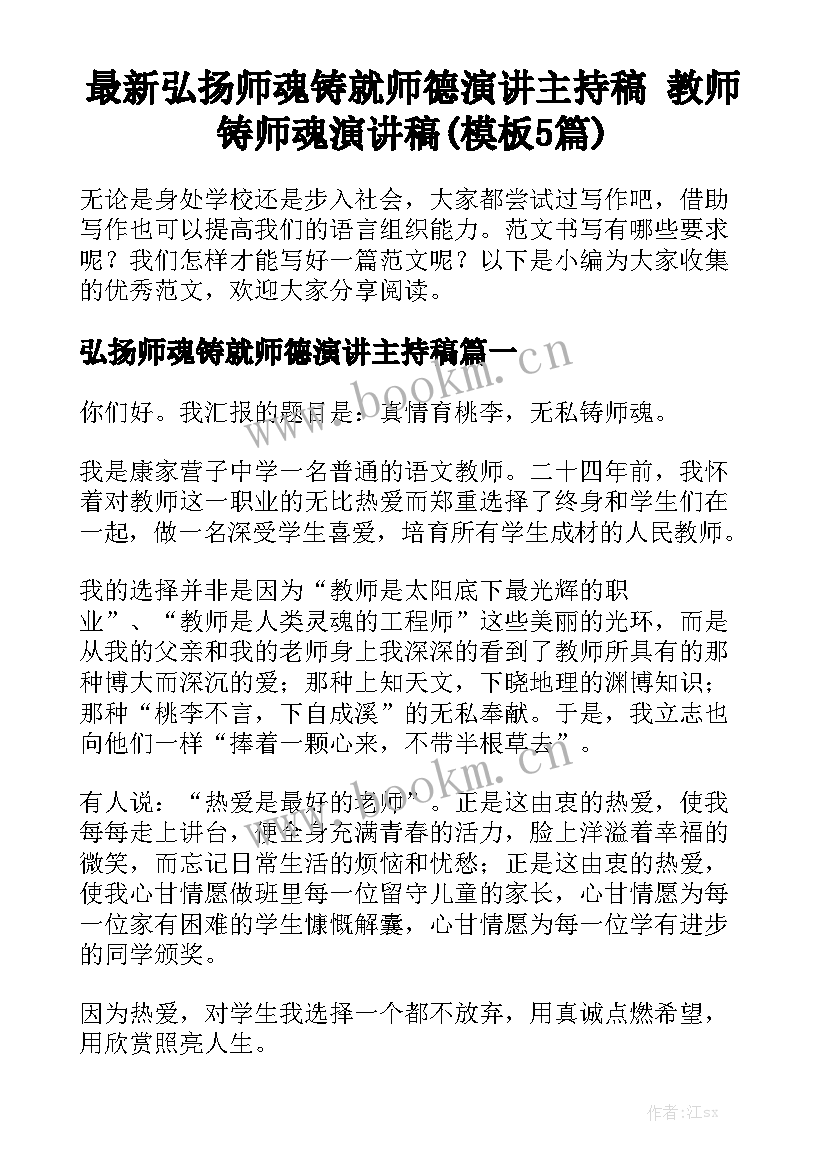 最新弘扬师魂铸就师德演讲主持稿 教师铸师魂演讲稿(模板5篇)