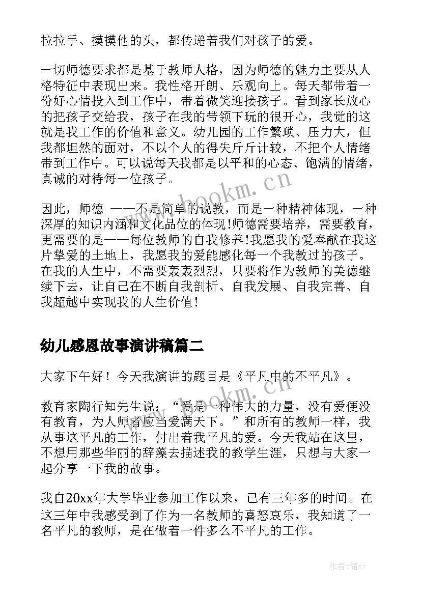 2023年幼儿感恩故事演讲稿 幼儿美德故事演讲稿美德演讲稿(优质7篇)