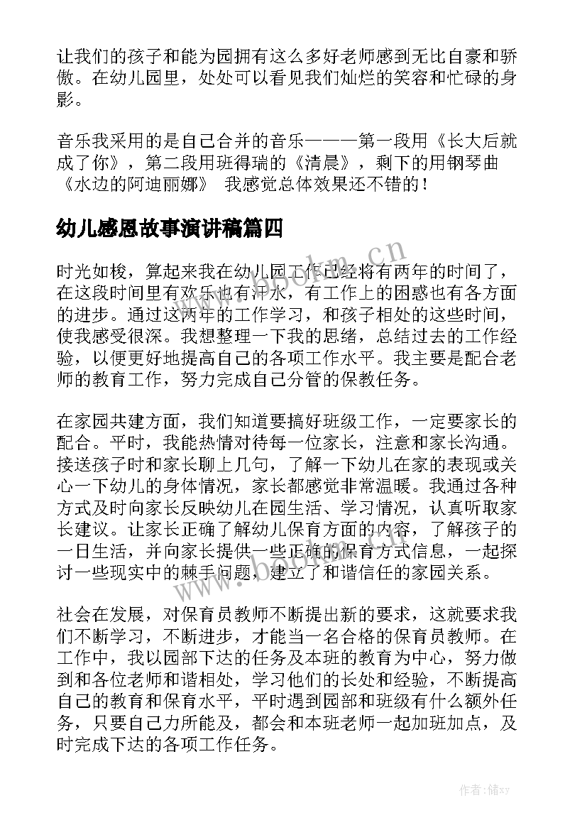 2023年幼儿感恩故事演讲稿 幼儿美德故事演讲稿美德演讲稿(优质7篇)