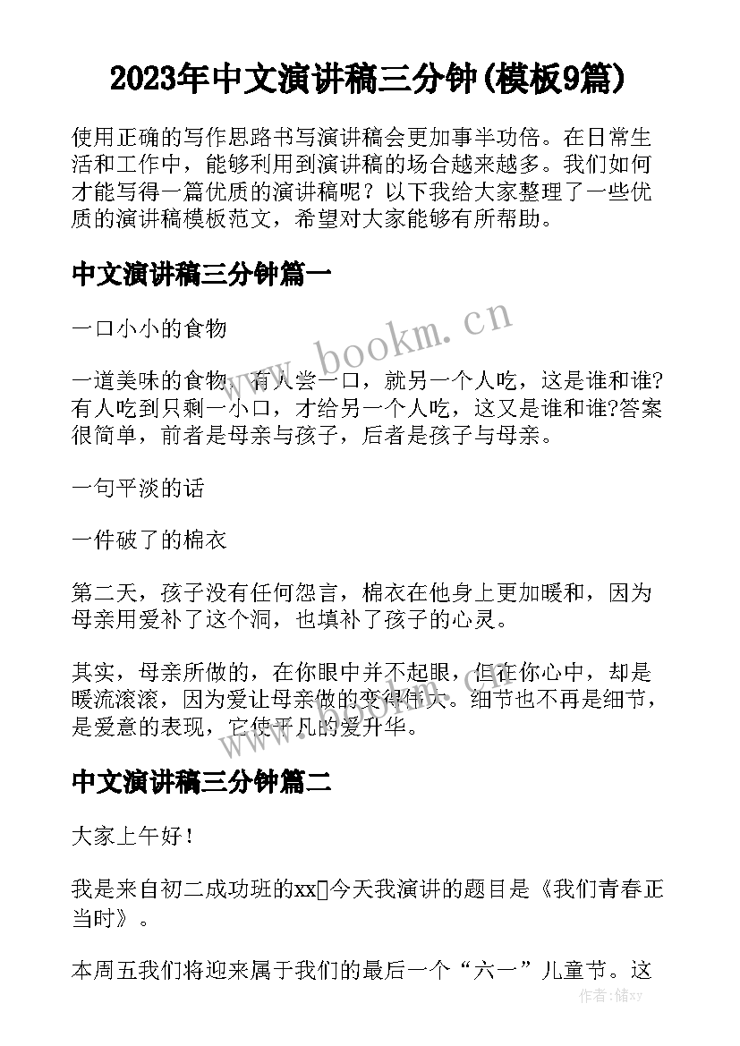 2023年中文演讲稿三分钟(模板9篇)