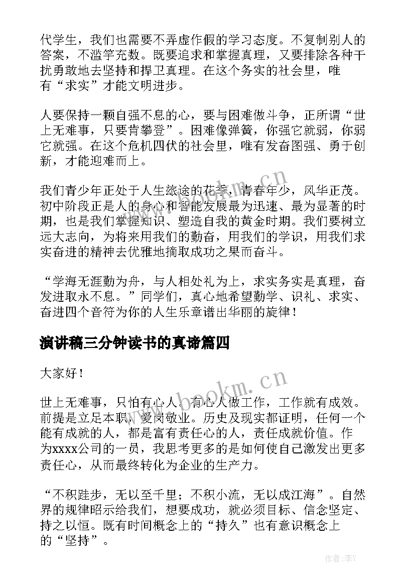 2023年演讲稿三分钟读书的真谛 三分钟演讲稿(精选7篇)